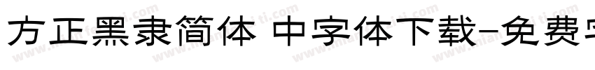 方正黑隶简体 中字体下载字体转换